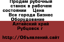 Продам рубочный станок в рабочем состоянии  › Цена ­ 55 000 - Все города Бизнес » Оборудование   . Алтайский край,Рубцовск г.